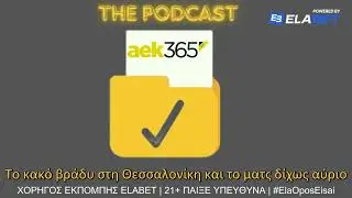 The Podcast: &Tau;&omicron; &kappa;&alpha;&kappa;ό &beta;&rho;ά&delta;&upsilon; &sigma;&tau;&eta; &Theta;&epsilon;&sigma;&sigma;&alpha;&lambda;&omicron;&nu;ί&kappa;&eta; &kappa;&alpha;&iota; &omicron;&iota;&hellip; &sigma;&omega;&tau;ή&rho;&epsilon;&sigmaf; &tau;&omicron;&upsilon; &epsilon;&lambda;&lambda;&eta;&nu;&iota;&kappa;&omicron;ύ &pi;&omicron;&delta;&omicron;&sigma;&phi;&alpha;ί&rho;&omicron;&upsilon; #aek