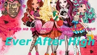 Обзор на всю мою коллекцию кукол Ever After High