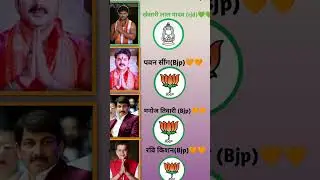 is bar kon si pati RJD ya bjp #newsong #bhokpurigana #indianpolitician #mlas #formercm #deputycm