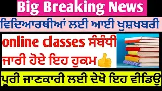 PUNJAB SCHOOL NEWS SCHOOL | PUNJAB SCHOOL CLOSED | PSEB NEWS TODAY | BIG UPDATE | SCHOOL NEWS TODAY