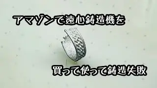 ロストワックスで作る　アマゾンで遠心鋳造機買ってみた　そして　ケルティックノットのリング鋳造　失敗
