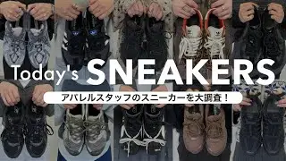 【総勢10名】抜き打ち！今日、何履いてますか？アパレルスタッフのスニーカーを大調査👟｜SALOMON | NewBalance | ADIDAS etc...