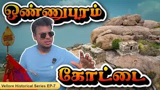 மலையில் கோட்டை இல்லை, மலையே கோட்டைதான்!😲| Onnupuram Fort Part -2 | Vijayanagara Empire | VHS Ep -7.
