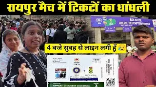 विद्यार्थियों के छलके दर्द टिकट नहीं मिलने पर | Ripur Match Ticket | Raipur Match Ticket offline |