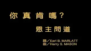 你真肯嗎 恩主問道