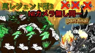 ついに完結しました　真レジェ冠3NIカメラなし同一Part final