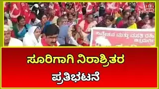 ಚಿತ್ರದುರ್ಗ- ಸೂರಿಗಾಗಿ ನಿರಾಶ್ರಿತರ ಪ್ರತಿಭಟನೆ | Refugees protest for Chitradurga-Suri