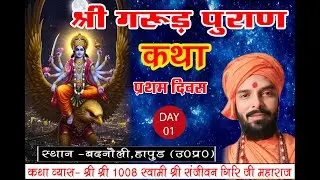 🚩 Day 1 श्री गरुण पुराण कथा प्रथम दिवस 🙏 live katha 🌹 shri garun puran katha swami sanjivan giri 👏
