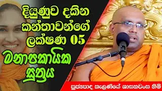 දියුණුව දකින කන්තාවන්ගේ ලක්ෂණ 5 | Kelaniye Sasanawansa Thero | Mindful Wisdom #Bana