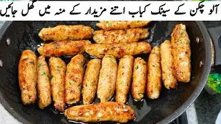 Chicken Aloo Seekh Kabab | Seekh Kabab Recipe | Chicken Tikka Kabab Recipe | Aloo Seekh Kabab Recipe
