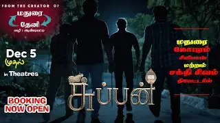 🔴 சுப்பன் SUPPAN Tamil Movie Trailer | Bala Hasan | Ananda Murugan | Gayatri Rema | Jose Franklin