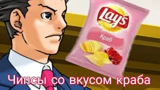 Спор про чипсы || Ace attorney