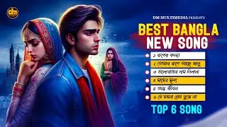 বাছাই করা বাংলা গান | Best Bangla Songs | Bengali New Songs | Super Hit Songs Bangla