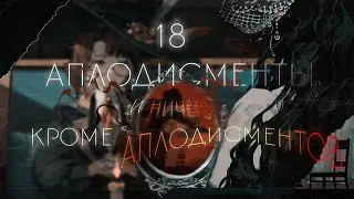 reverse: 1999 &ndash; 18 часть 6-ой главы основного сюжета &laquo;e lucevan le stelle&raquo;