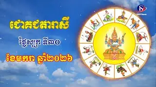 ជោគជតារាសីសម្រាប់ថ្ងៃសុក្រ ទី៣០ ខែមករា ឆ្នាំ២០២៦