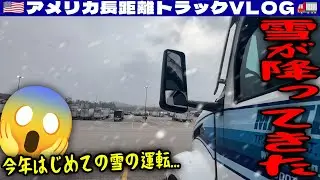 【今年初の雪】雪が降ってきた！今年はじめての雪の運転！トラックストップの少ない路線！ケンタッキー州！砂利のあそこは空いているのか！2025年11月10日 | 🇺🇸アメリカ長距離トラックVLOG🚚