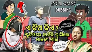 Dubbing ବେଳେ ମାଇଁ ଭଣଜା ଲାଗିଲେ ଝଗଡା | Natia Comedy| Odia Comedy Video| Neula Voice Artist|Galua Gaura