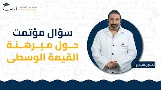 سؤال مؤتمت ✅  حول مبرهنة القيمة الوسطى⁉️ | بكالوريا علمي🧠| أ خلدون الشماع 🥇| منصة لبيب التعليمية🎓