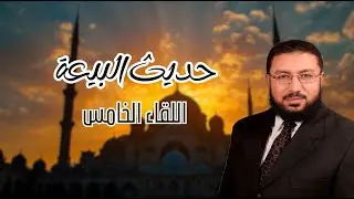حديث البيعة اللقاء الخامس حتى مع الإساءة! لماذا أمرك الإسلام بصلة الرحم؟