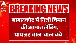 Karnataka Plane Crash: Karnataka के Bagalkote में निजी विमान की आपात लैंडिंग से हड़कंप |ABPLIVE