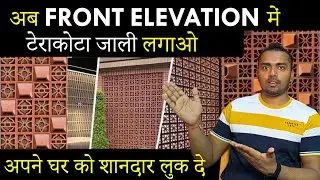 Terracotta Jaali Tiles | Types, Price, Size, Advantages | Used in Front Elevation and Interior