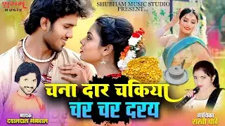 चना दार चकिया चर चर दरें | Chana Dar Chakiya Char Char Daray | Rakhi Dharve & Dayaldas Gangwal