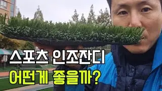 What kind of artificial turf is good for sports?