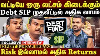 Debt SIP முதலீட்டில் அதிக லாபம்!Risk இல்லாமல் அதிக returns..இப்படி முதலீடு பண்ணுங்க| ET TAMIL