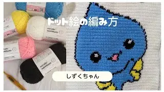 5色でできるドット絵の編み方 しずくちゃん‪🩵💧‬