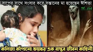 তিন বছর সংসার শেষে সাপের সন্তান কোলে নিয়ে ঘরে ফিরলেন (বাস্তব) Bangla real life story E-465 RJ Apon