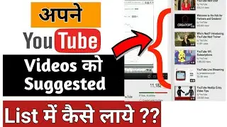 How To Get YOUR Video Suggested or Recommended by YouTube 2018