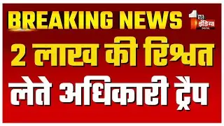 ACB Trap: 2 लाख की रिश्वत लेते जलदाय विभाग का अधीक्षण अभियंता अनिल कच्छावा ट्रैप | Dungarpur News