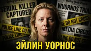 Эйлин Уорнос: Продажа серийной убийцы