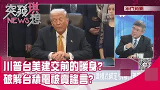 精華片段》川普台美建交前的暖身?破解台積電被賣謠言?【突發琪想】2026.01.19