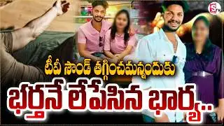 టీవీ సౌండ్ తగ్గించమన్నందుకు ఇంత దారుణమా ! Guntur District Wife And Husband Latest News | SumanTV Sai