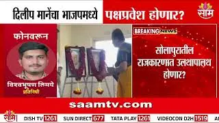 Dilip Mane यांचा भाजपमध्ये पक्षप्रवेश होणार? | Solapur Politics