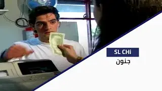 SL Chi - جنون