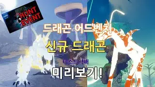 드래곤어드벤쳐 ST 패트릭! 닉사보이드! 쉐도우알터 오르타루크!(테스트서버) & 헌트이벤트 소식