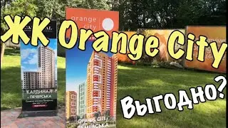 Обзор инвестиций в ЖК Orange City. Киев, Лысогорский спуск 26, Лысая гора(Голосеевский район). Geos