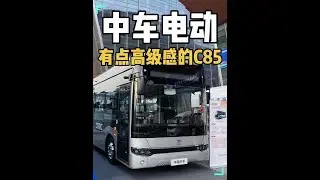 这个来自@中车电动 @中国中车 的C85有点高级 #公交迷 #公交车 #城市公交 #广州#公共交通