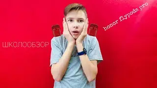ШКОЛООБЗОР на HONOR Flypods PRO