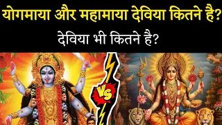 योगमाया और महामाया देविया कितने है?। deviya kitni hai। Aniket Basutkar