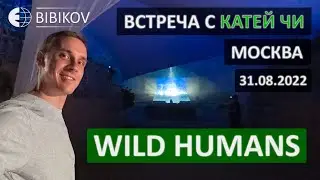 BIBIKOV // Встреча с Катей Чи на шоу WILD HUMANS. Москва, 31.08.2022