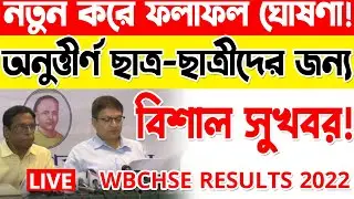WBCHSE Results 2023 New Update | Good News For unsuccessful students | নতুন করে ফলাফল ঘোষণা!