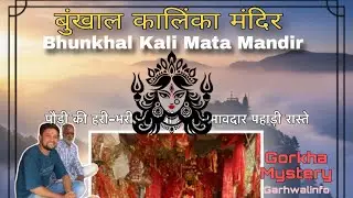 बूंखाल कालिका मंदिर उत्तराखंड | पौड़ी गढ़वाल | Bhunkhal Kalinka | Gorkha Mystery |garhwalinfo Vlog