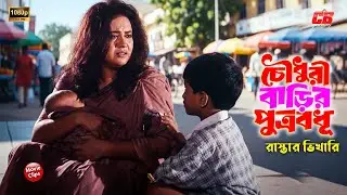 চৌধুরী বাড়ির পু্ত্রবধূ || রাস্তার ভিখারি || Bobita || Alomgir || Anowara || Bangla Sad Movie Scene