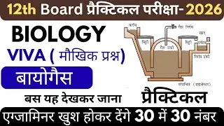 बायोगैस Viva Questions | Class 12th Biology Practical Viva Question | Biogas Viva Question