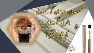 What is the Price of Imran Khan's Precious Watch? | ToshaKhana Gift | Speed ​​92 News