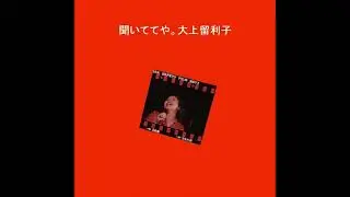 Ruriko Ohgami - 聞いててや。(1980) [Japanese Blues-Rock]