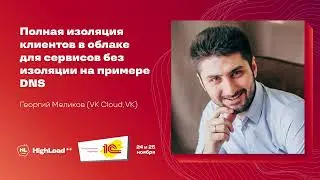 Полная изоляция клиентов в облаке для сервисов без изоляции на примере DNS / Георгий Меликов